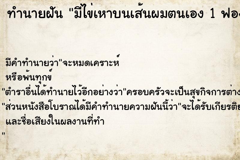 ทำนายฝันมีไข่เหาบนเส้นผมตนเอง1ฟอง ทำนายฝันทำนายฝันมีไข่เหาบนเส้นผมตนเอง1ฟอง